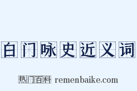 白门咏史近义词是什么意思的图片
